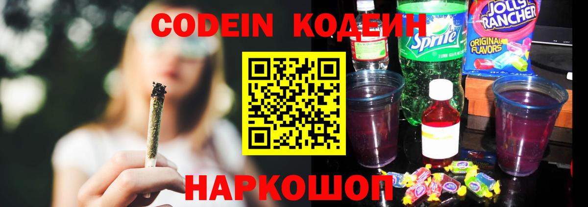 Кодеин Purple Drank Десногорск